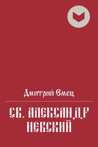 Св. Александр Невский