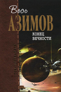 Весь Азимов. Конец вечности