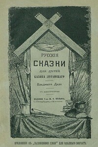 Русские сказки для детей казака Луганского