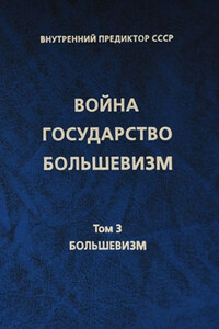 Том 3. Большевизм