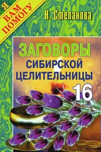 Заговоры сибирской целительницы. Выпуск 16