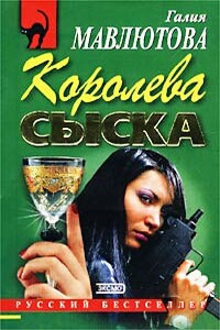 Королева сыска