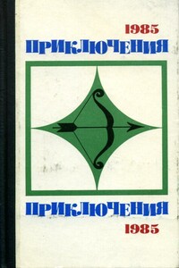 Приключения, 1985