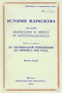 Марксизм в эпоху III Интернационала. Часть первая. От Октябрьской революции до кризиса 1929 года. Выпуск первый