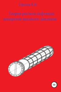 Теория расчета нефтяных аппаратов высокого давления