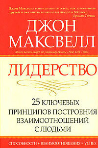 Лидерство. 25 ключевых принципов построения взаимоотношений с людьми