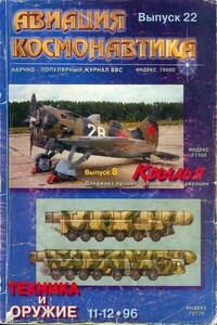 Авиация и космонавтика 1996 11-12 + Техника и оружие 1996 11-12