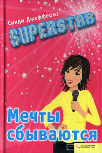 SUPERSTAR. Мечты сбываются