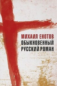 Обыкновенный русский роман