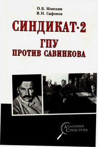 Синдикат-2. ГПУ против Савинкова