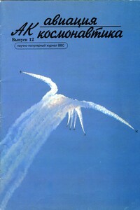 Авиация и космонавтика 1996 01