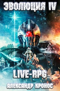 Live-RPG. Эволюция-4