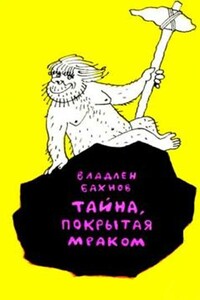 Тайна, покрытая мраком