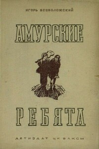 Амурские ребята