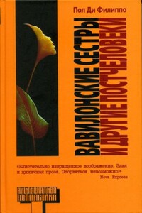 Вавилонские сестры и другие постчеловеки