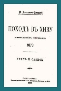 Поход в Хиву (кавказских отрядов). 1873. Степь и оазис.