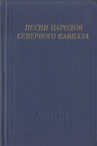 Песни народов Северного Кавказа