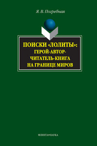 Поиски «Лолиты»: герой-автор-читатель-книга на границе миров