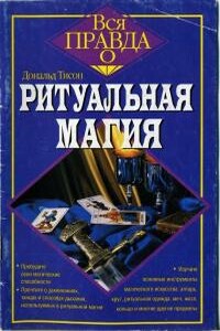 Ритуальная магия