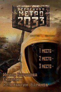 Вселенная Метро 2033