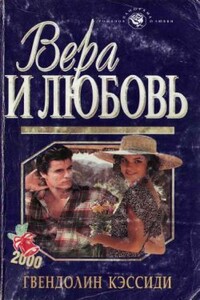 Вера и любовь