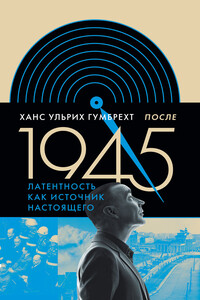 После 1945. Латентность как источник настоящего