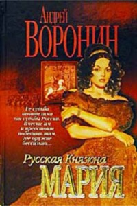 Русская княжна Мария