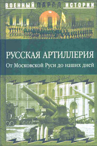 Русская артиллерия