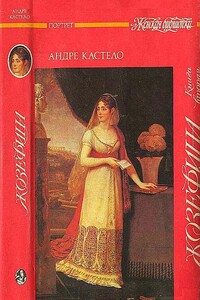 Жозефина.  Книга 2. Императрица, королева, герцогиня