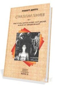 Стратегии гениев (Аристотель, Шерлок Холмс, Уолт Дисней, Вольфганг Амадей Моцарт)