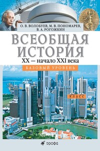 Всеобщая история. XX — начало XXI века. 11 класс. Базовый уровень