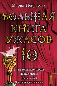 Большая книга ужасов — 10