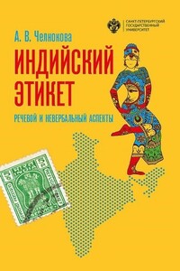 Индийский этикет: речевой и невербальный аспекты