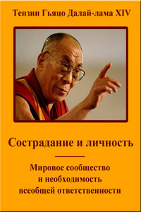 Сострадание и личность. Мировое сообщество и необходимость всеобщей ответственности