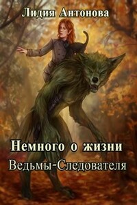 Немного о жизни Ведьмы-Следователя