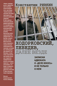 Ходорковский, Лебедев, далее везде