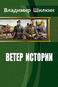 Ветер истории #1 (фрагмент)