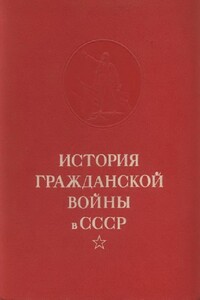 История гражданской войны в СССР. Том 4