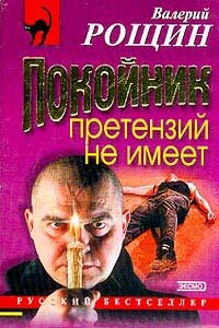 Покойник претензий не имеет