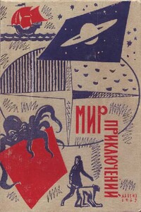 Мир приключений, 1962