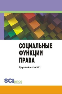 Социальные функции права. Материалы круглого стола. Круглый стол № 1