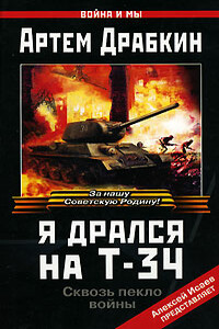 Я дрался на Т-34