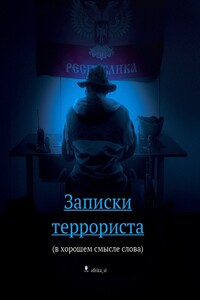 Записки террориста (в хорошем смысле слова)