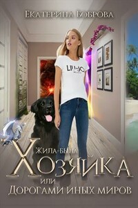 Жила-была Хозяйка, или Дорогами иных миров