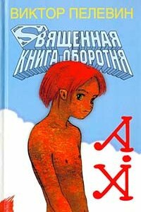 Священная книга оборотня