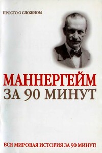 Густав Маннергейм за 90 минут