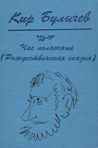 Час полночный [Рождественская сказка]