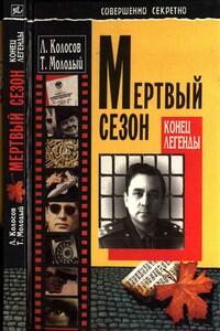 Мёртвый сезон. Конец легенды