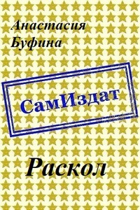 Раскол