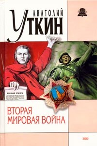 Вторая мировая война